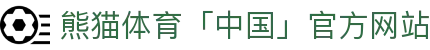 熊猫体育「中国」官方网站 - 快乐运动,智慧健身